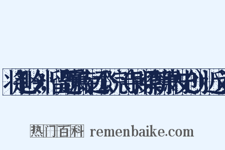 将赴岭外，留题萧寺远公院（寺即梁朝萧内史创）近义词是什么意思的图片